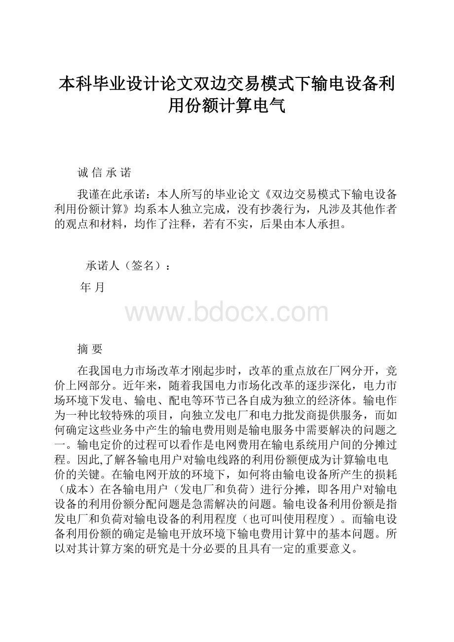 本科毕业设计论文双边交易模式下输电设备利用份额计算电气.docx