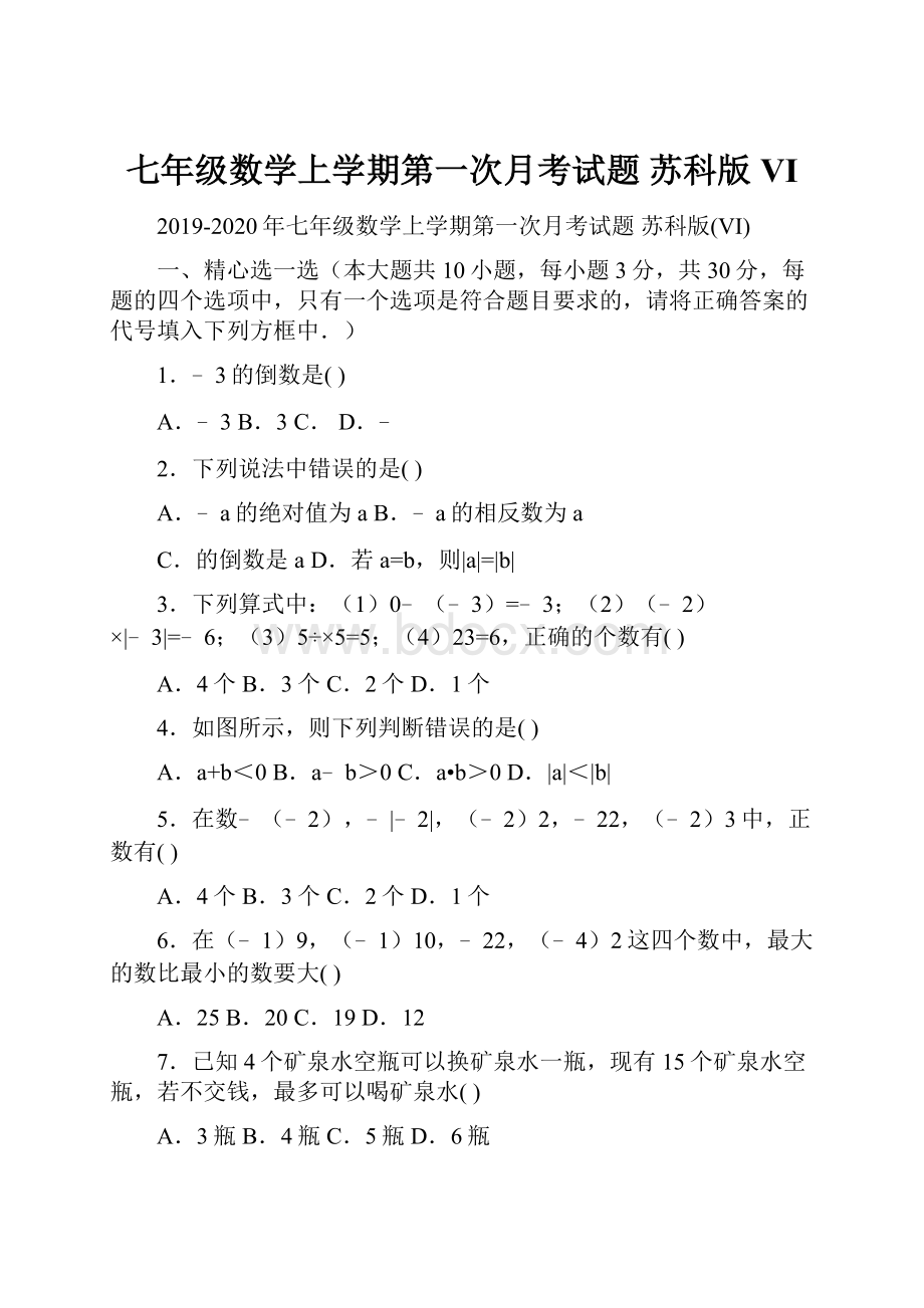 七年级数学上学期第一次月考试题 苏科版VI.docx