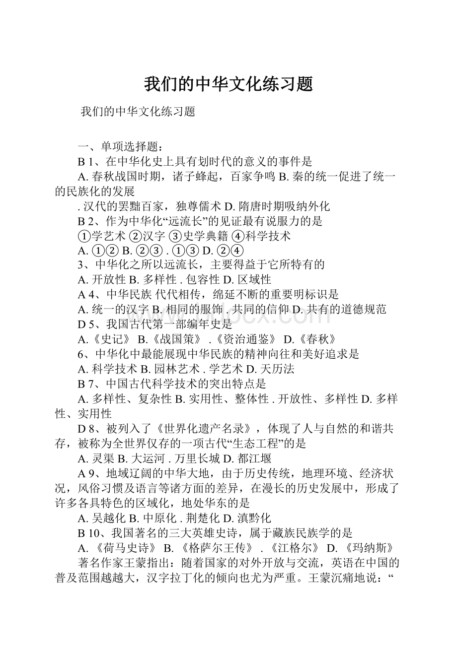 我们的中华文化练习题.docx_第1页