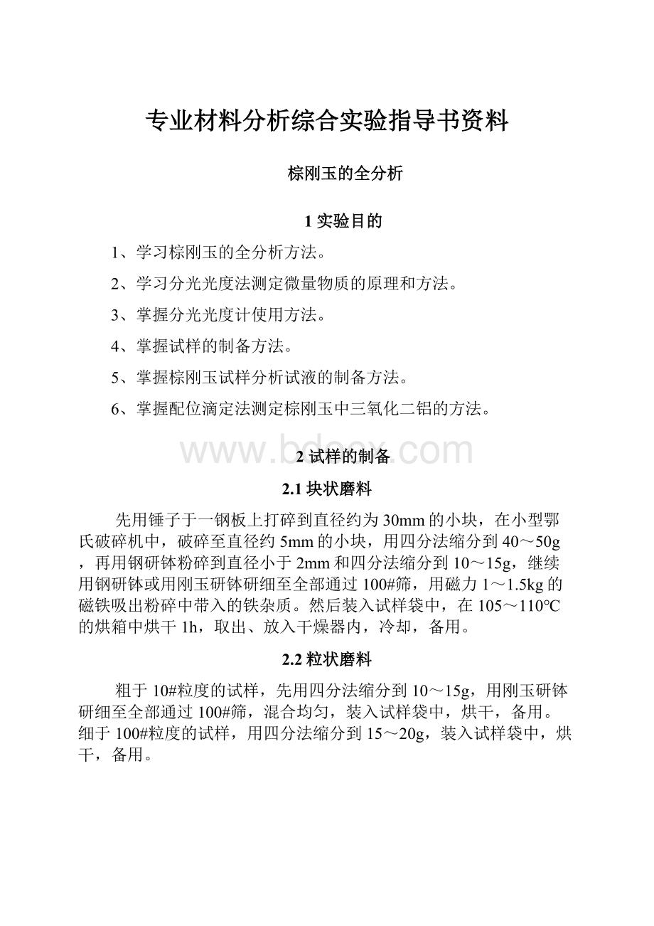 专业材料分析综合实验指导书资料.docx