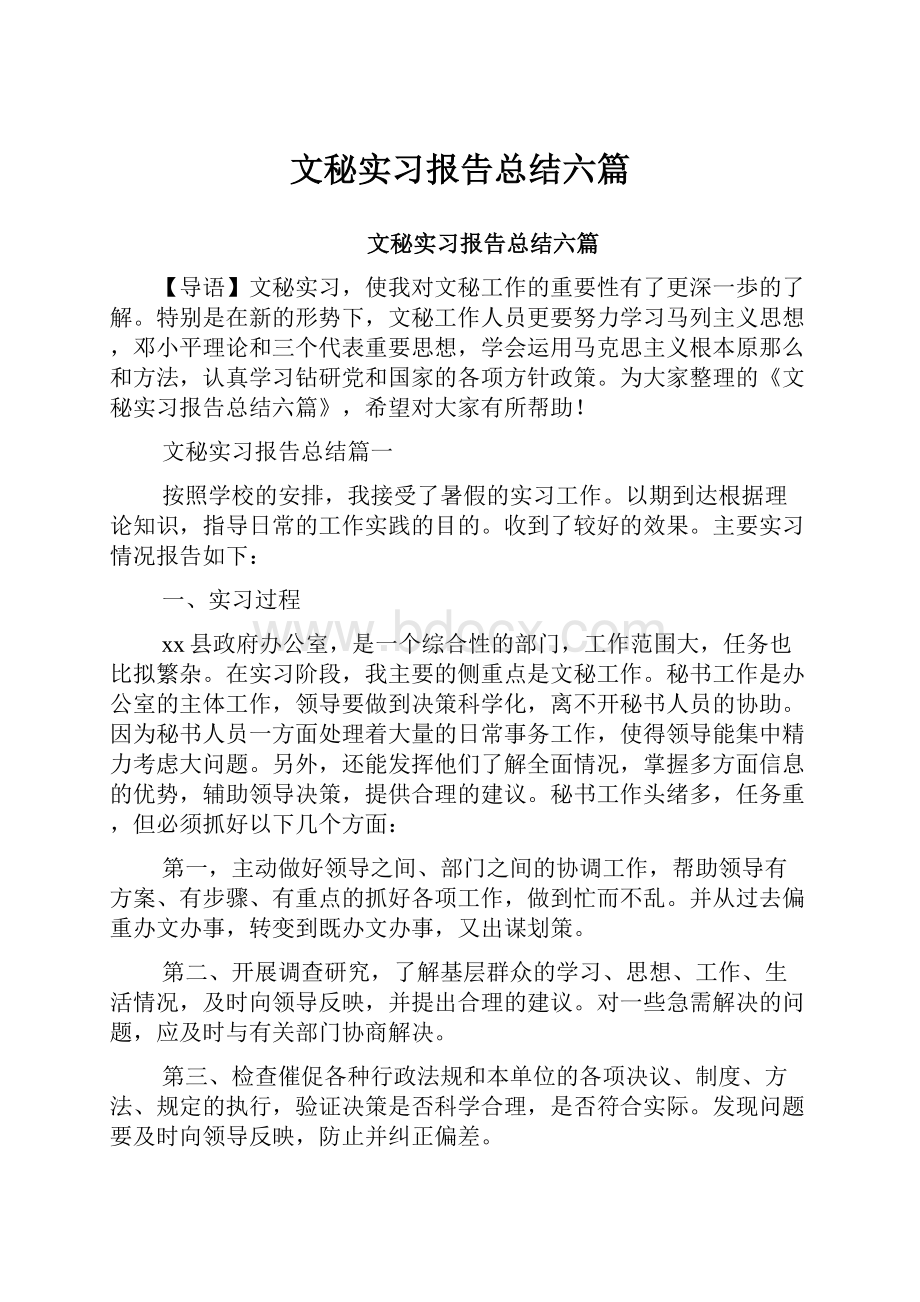 文秘实习报告总结六篇.docx_第1页