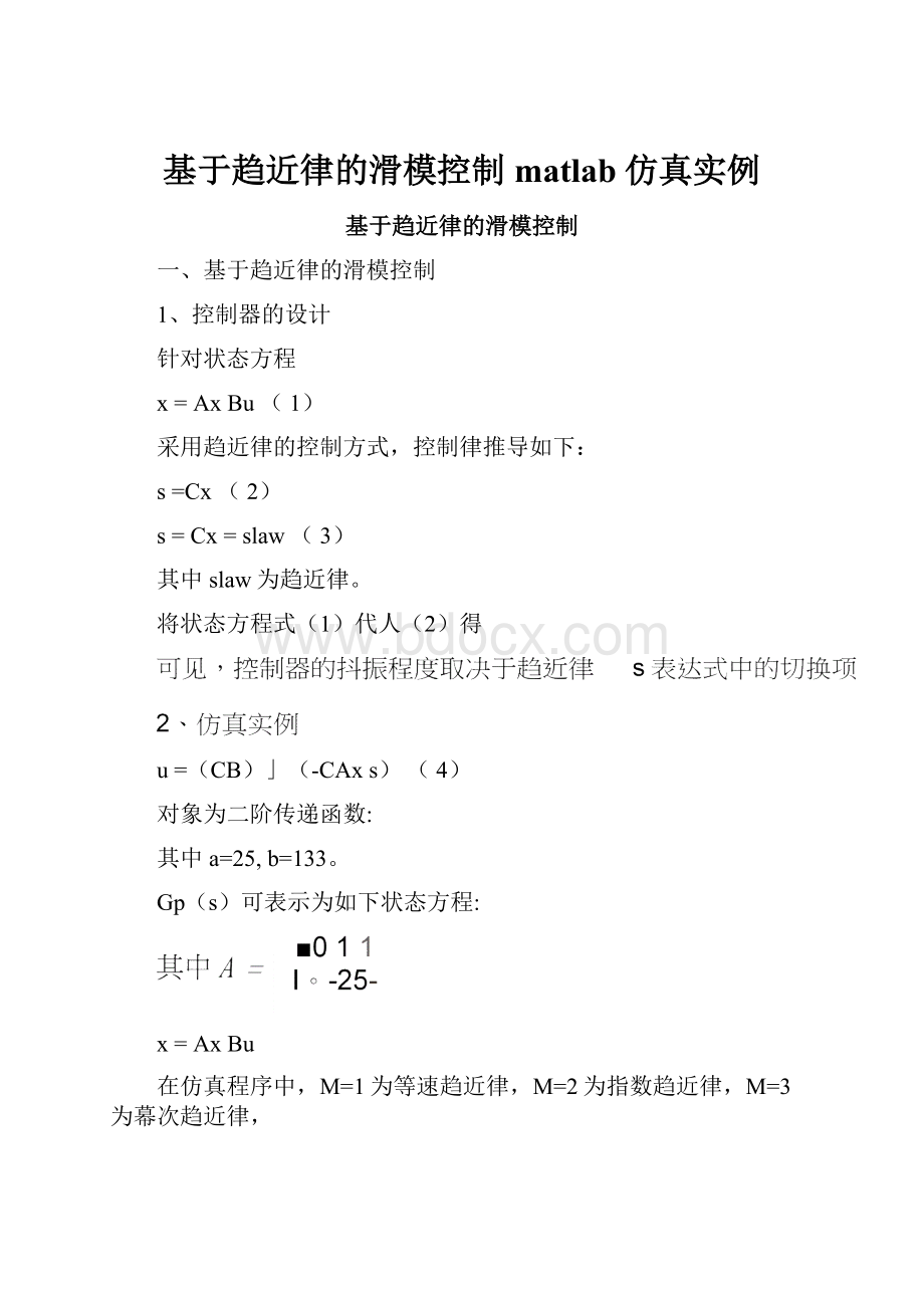 基于趋近律的滑模控制matlab仿真实例.docx_第1页