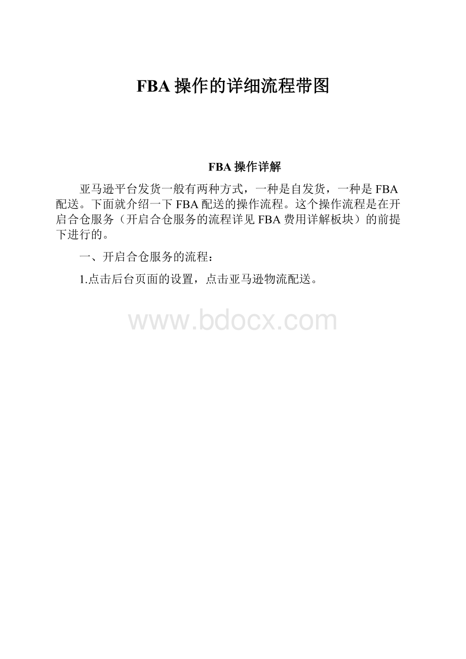 FBA操作的详细流程带图.docx_第1页