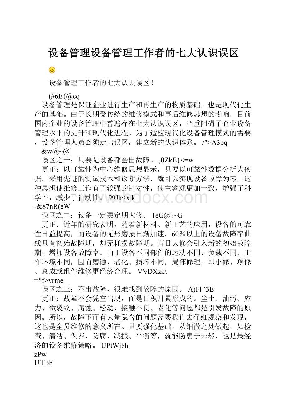 设备管理设备管理工作者的七大认识误区.docx_第1页