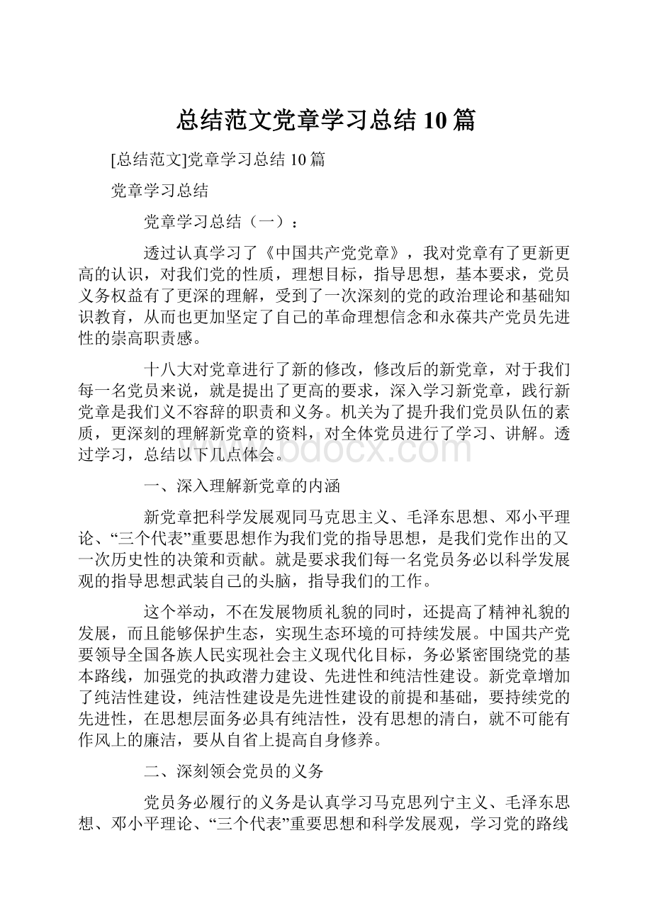 总结范文党章学习总结10篇.docx_第1页