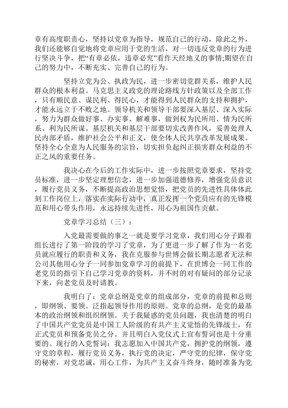 总结范文党章学习总结10篇.docx_第3页