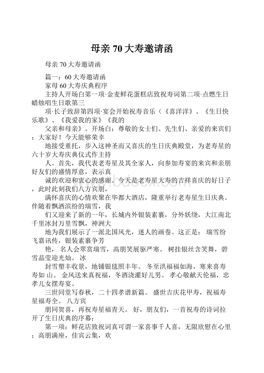 母亲70大寿邀请函.docx_第1页