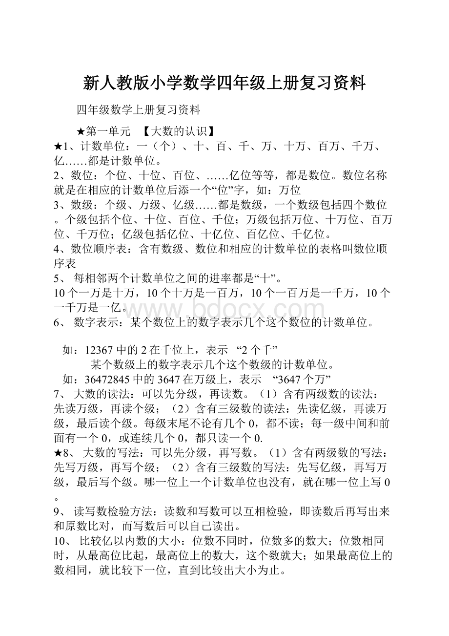 新人教版小学数学四年级上册复习资料.docx