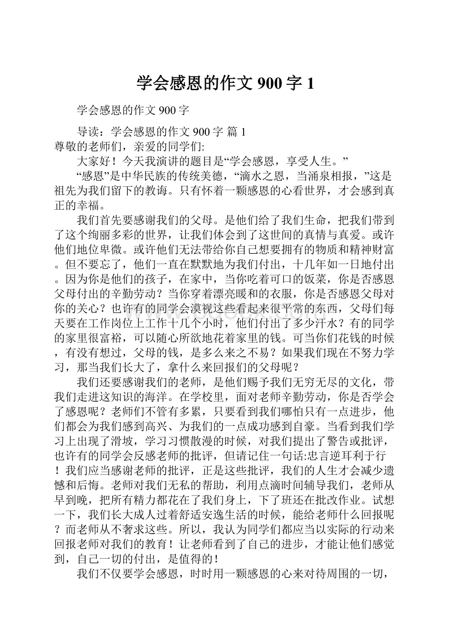 学会感恩的作文900字1.docx