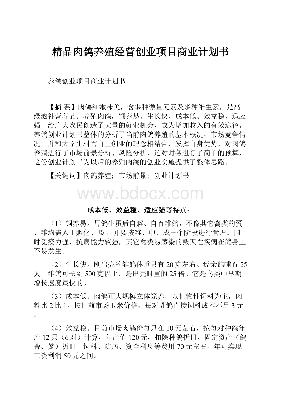 精品肉鸽养殖经营创业项目商业计划书.docx_第1页