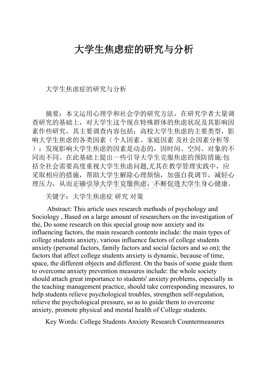 大学生焦虑症的研究与分析.docx