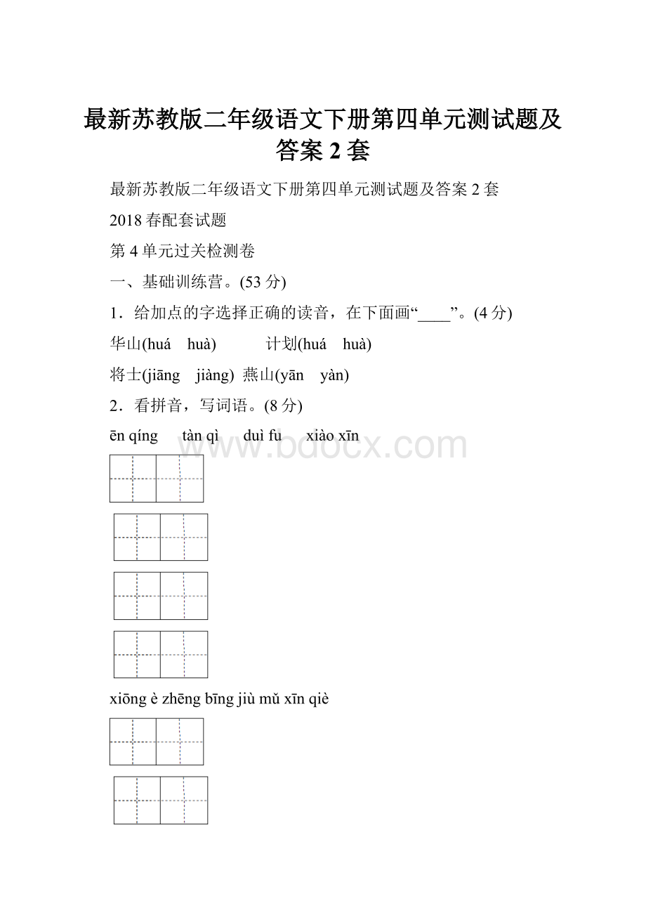 最新苏教版二年级语文下册第四单元测试题及答案2套.docx_第1页