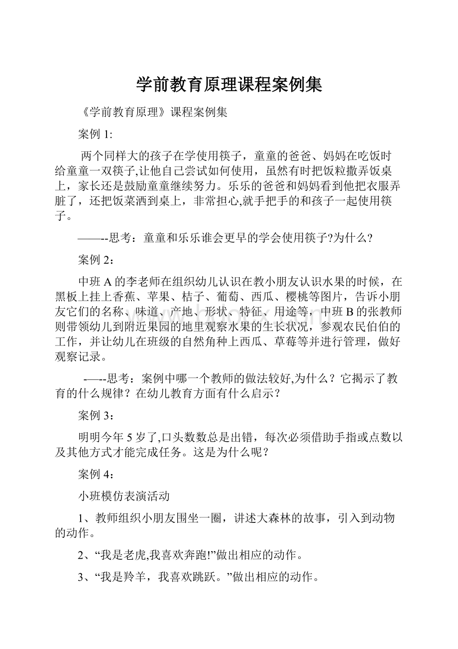 学前教育原理课程案例集.docx_第1页