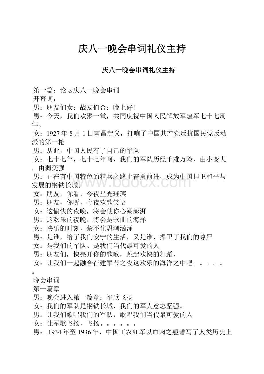 庆八一晚会串词礼仪主持.docx_第1页