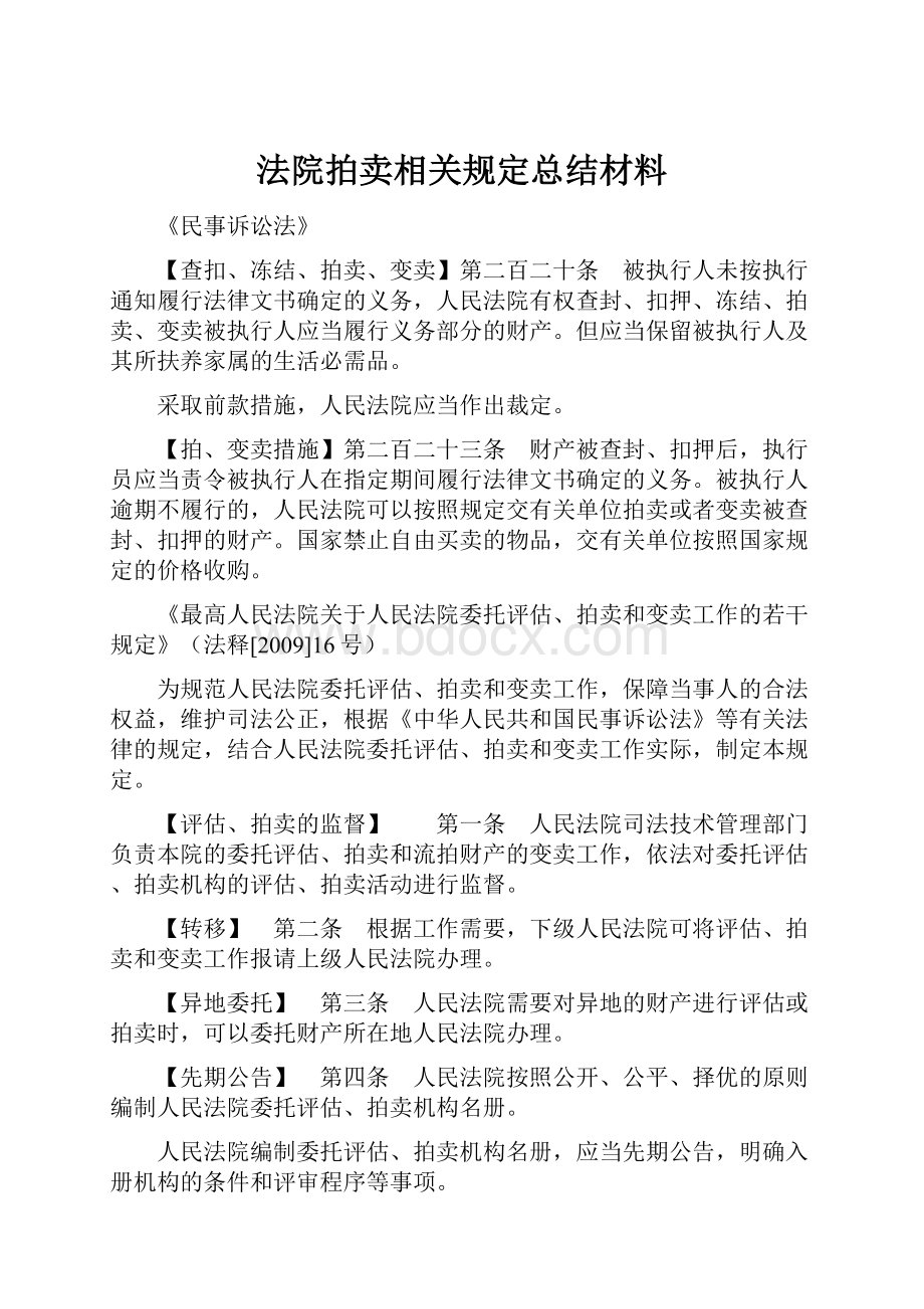 法院拍卖相关规定总结材料.docx