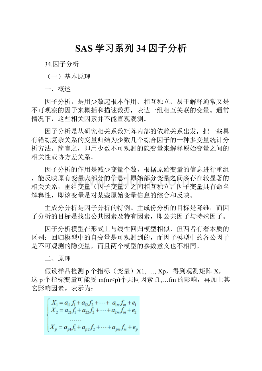 SAS学习系列34因子分析.docx