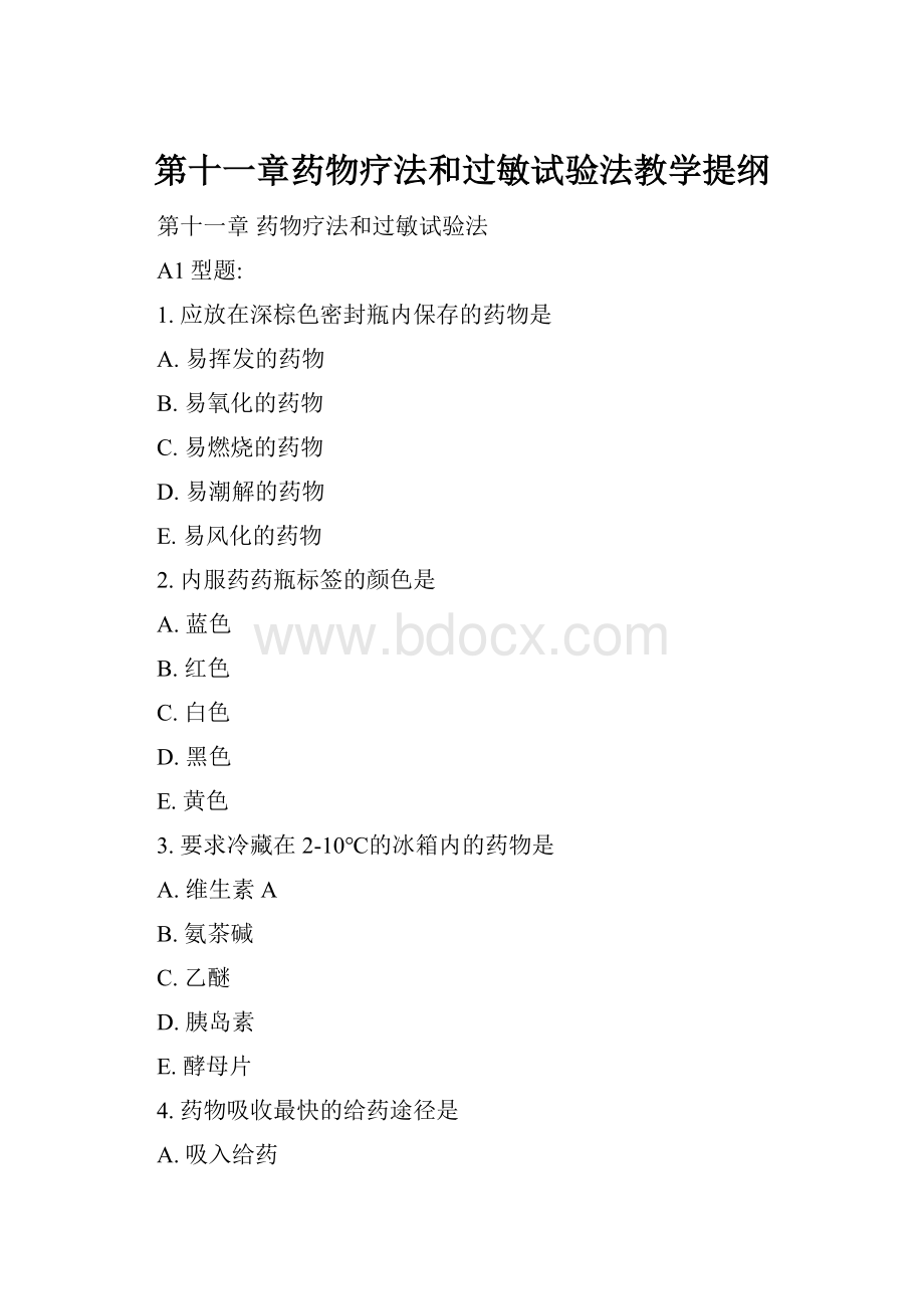 第十一章药物疗法和过敏试验法教学提纲.docx_第1页