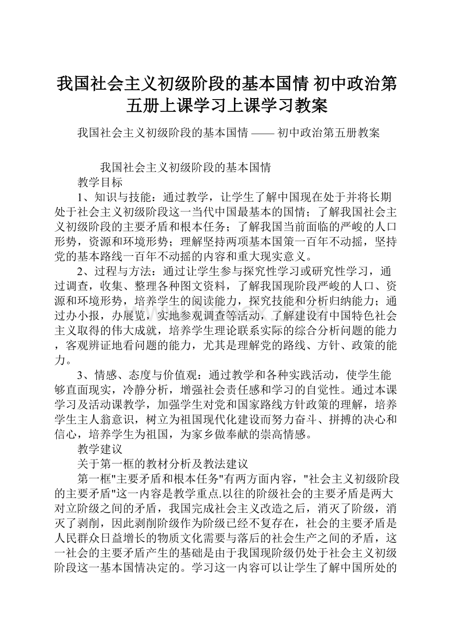 我国社会主义初级阶段的基本国情初中政治第五册上课学习上课学习教案.docx_第1页