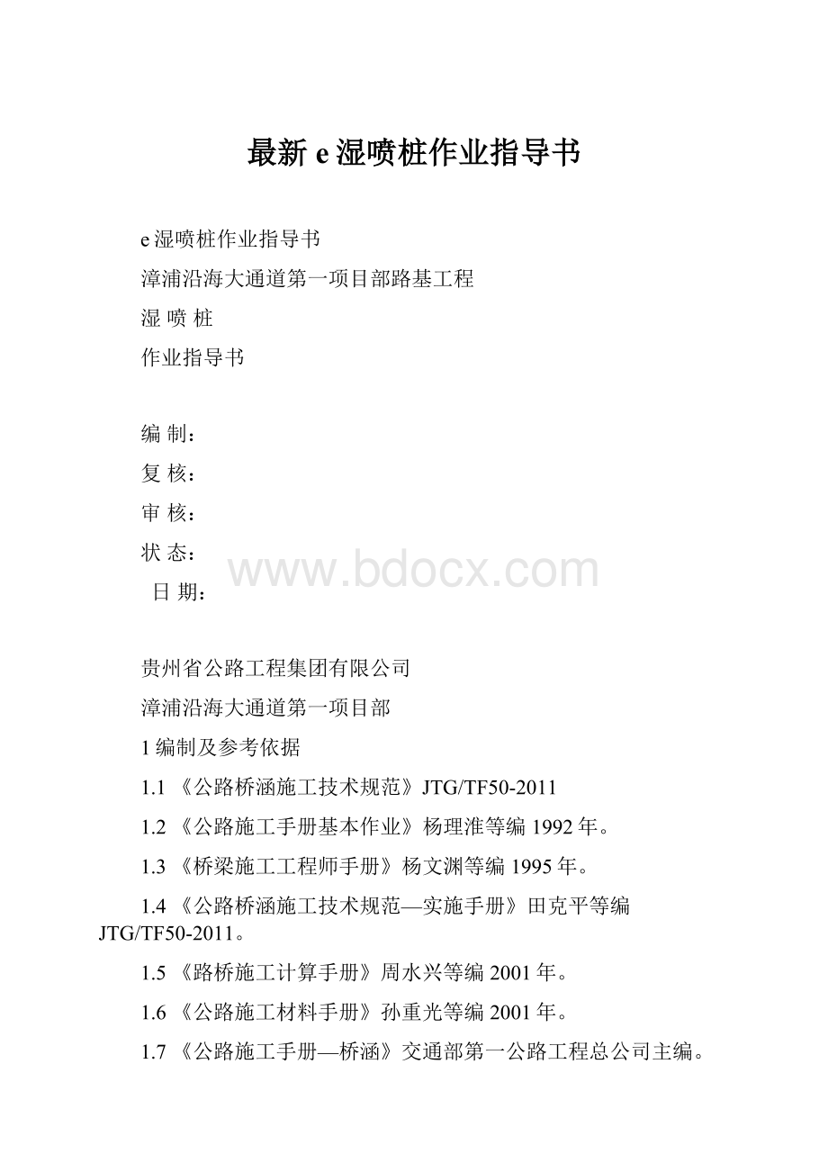 最新e湿喷桩作业指导书.docx_第1页