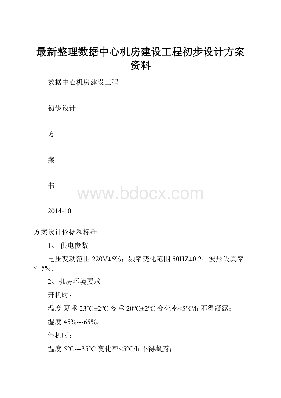 最新整理数据中心机房建设工程初步设计方案资料.docx