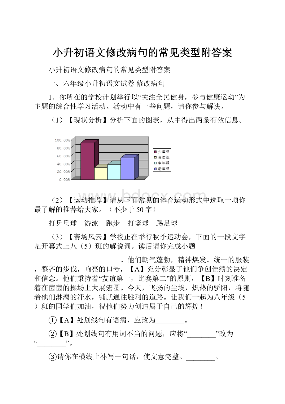 小升初语文修改病句的常见类型附答案.docx