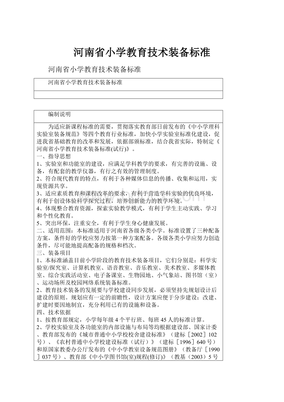 河南省小学教育技术装备标准.docx_第1页