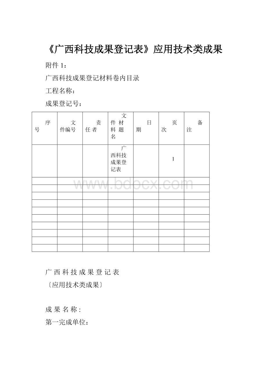 《广西科技成果登记表》应用技术类成果.docx