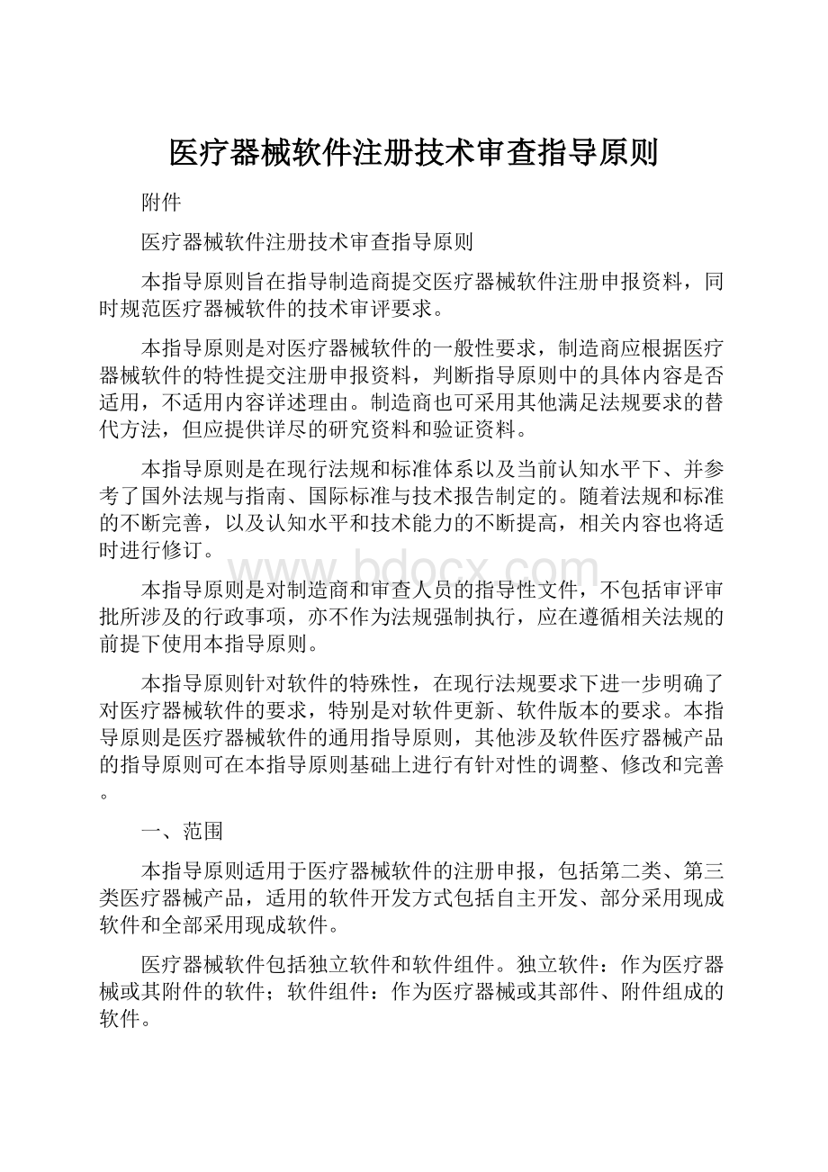 医疗器械软件注册技术审查指导原则.docx