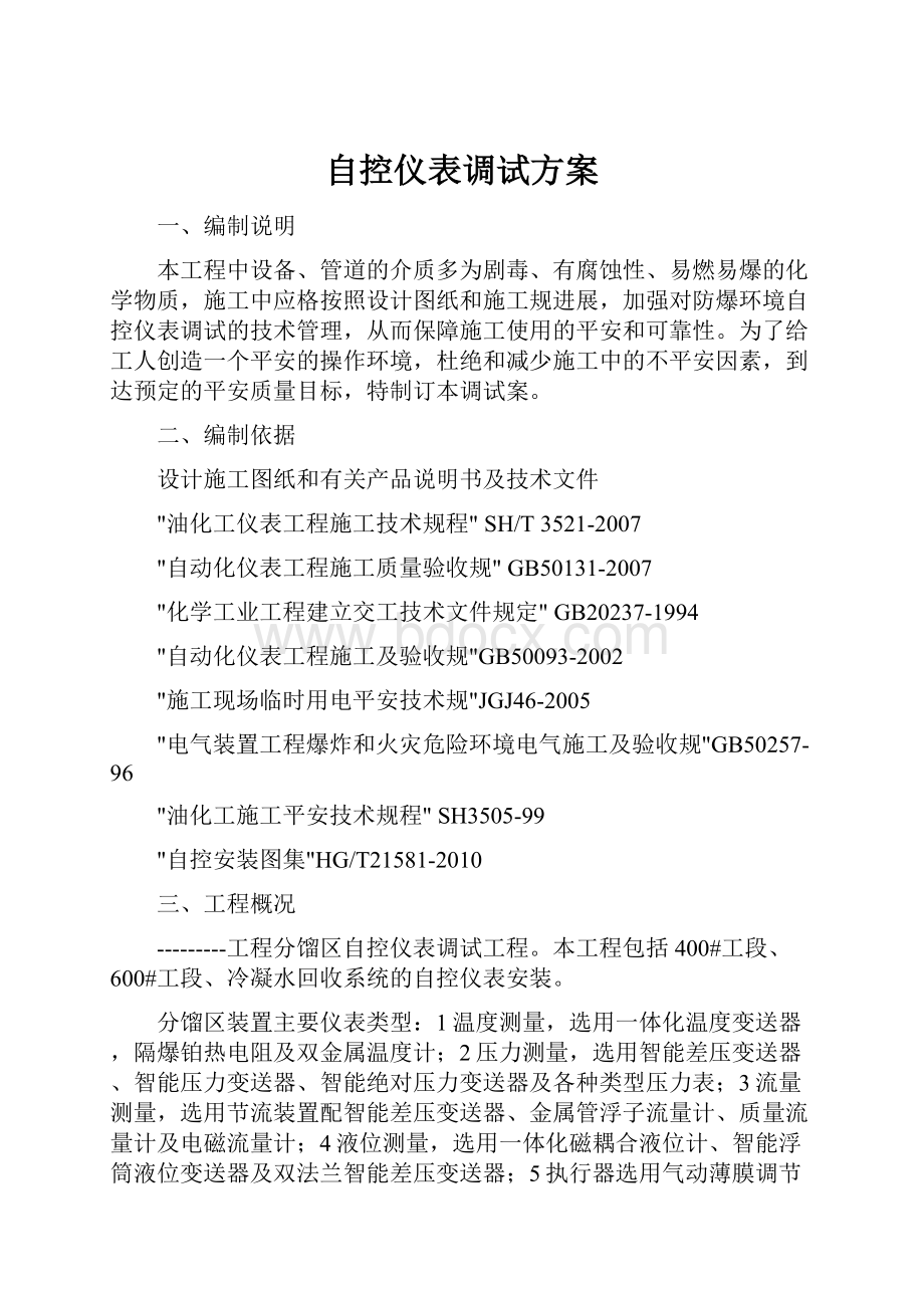 自控仪表调试方案.docx_第1页