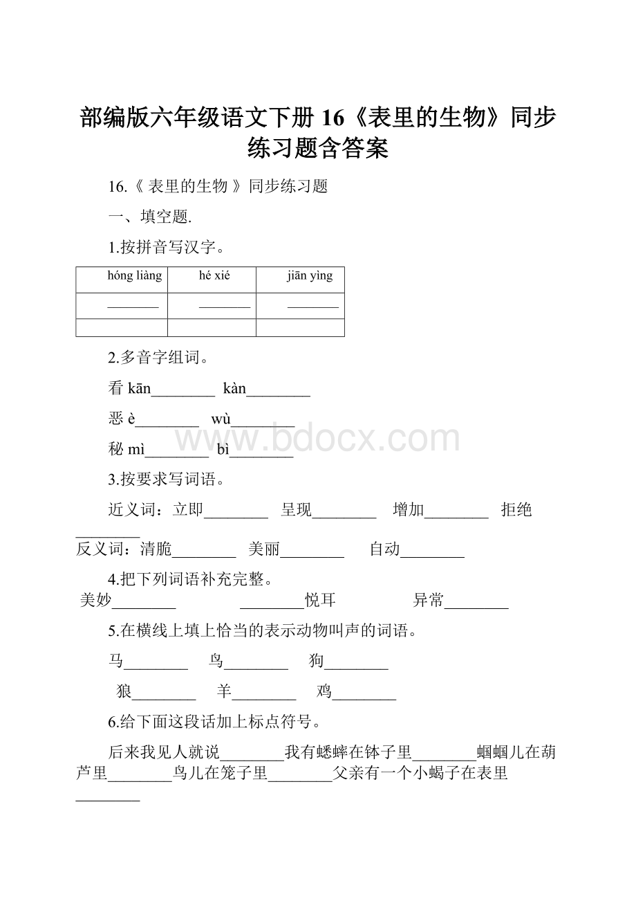 部编版六年级语文下册16《表里的生物》同步练习题含答案.docx_第1页