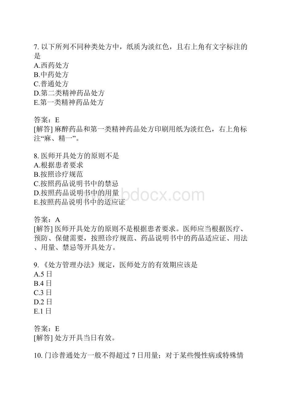 初级药师专业实践能力模拟题28.docx_第3页