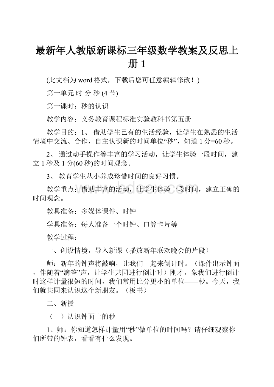 最新年人教版新课标三年级数学教案及反思上册1.docx