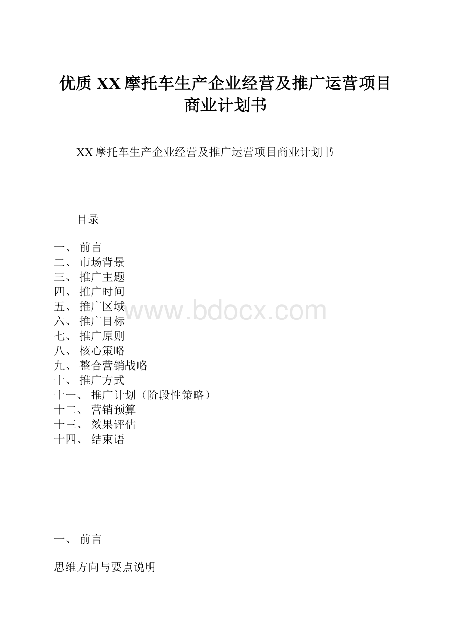 优质XX摩托车生产企业经营及推广运营项目商业计划书.docx_第1页