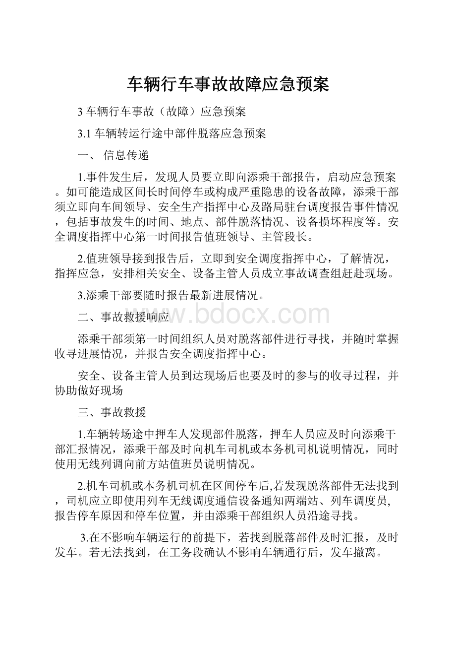 车辆行车事故故障应急预案.docx_第1页