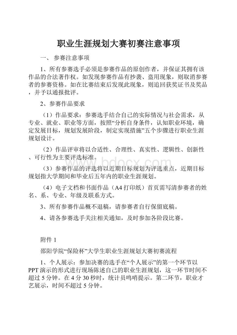 职业生涯规划大赛初赛注意事项.docx_第1页