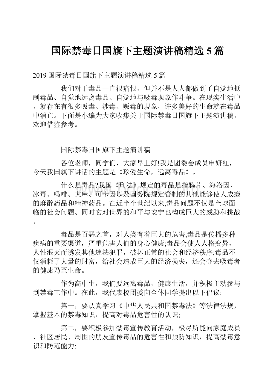 国际禁毒日国旗下主题演讲稿精选5篇.docx