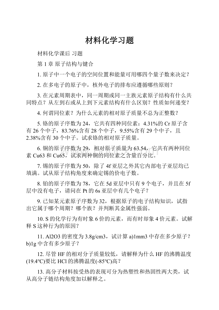 材料化学习题.docx_第1页