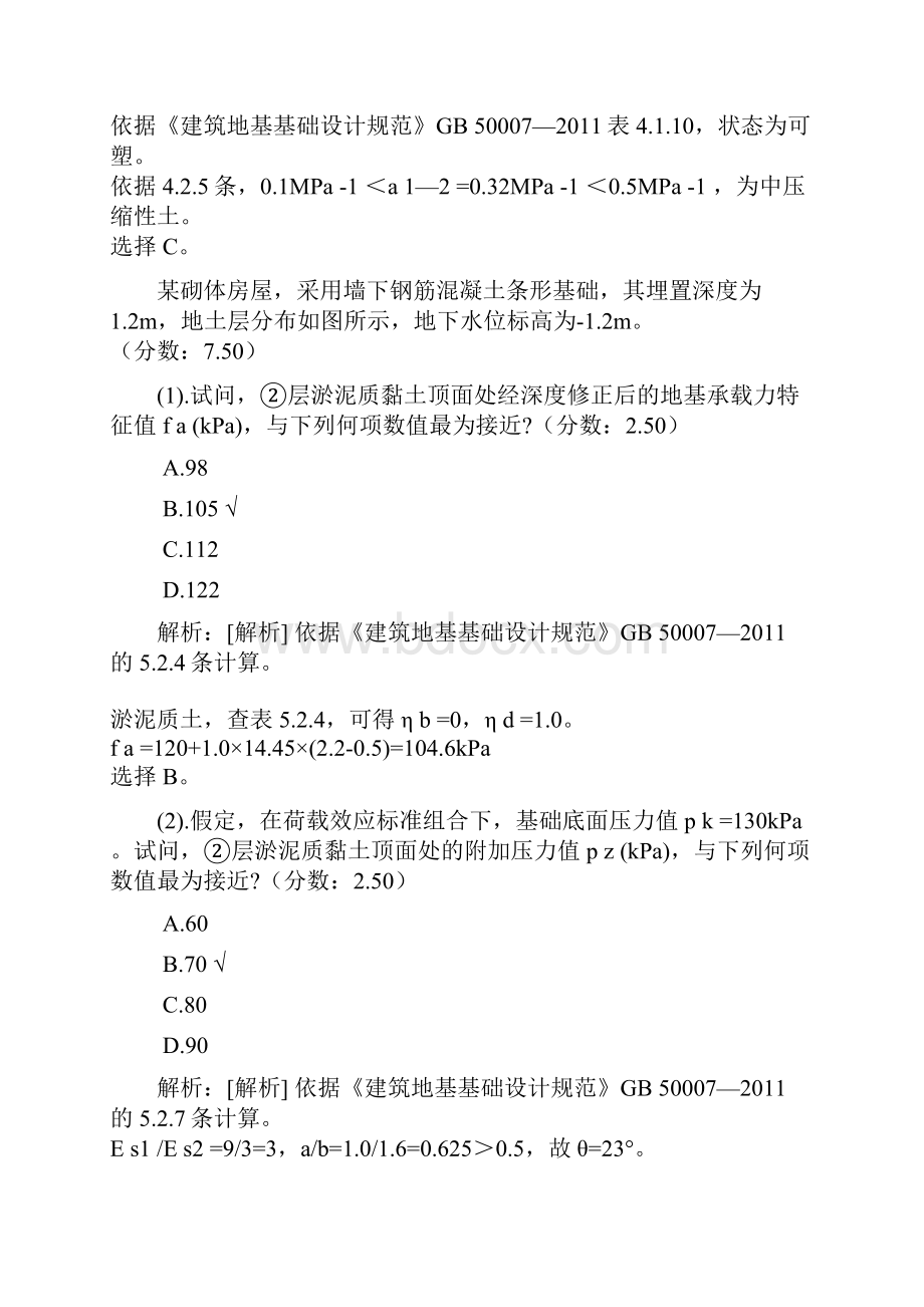 二级注册结构工程师地基与基础五1.docx_第2页