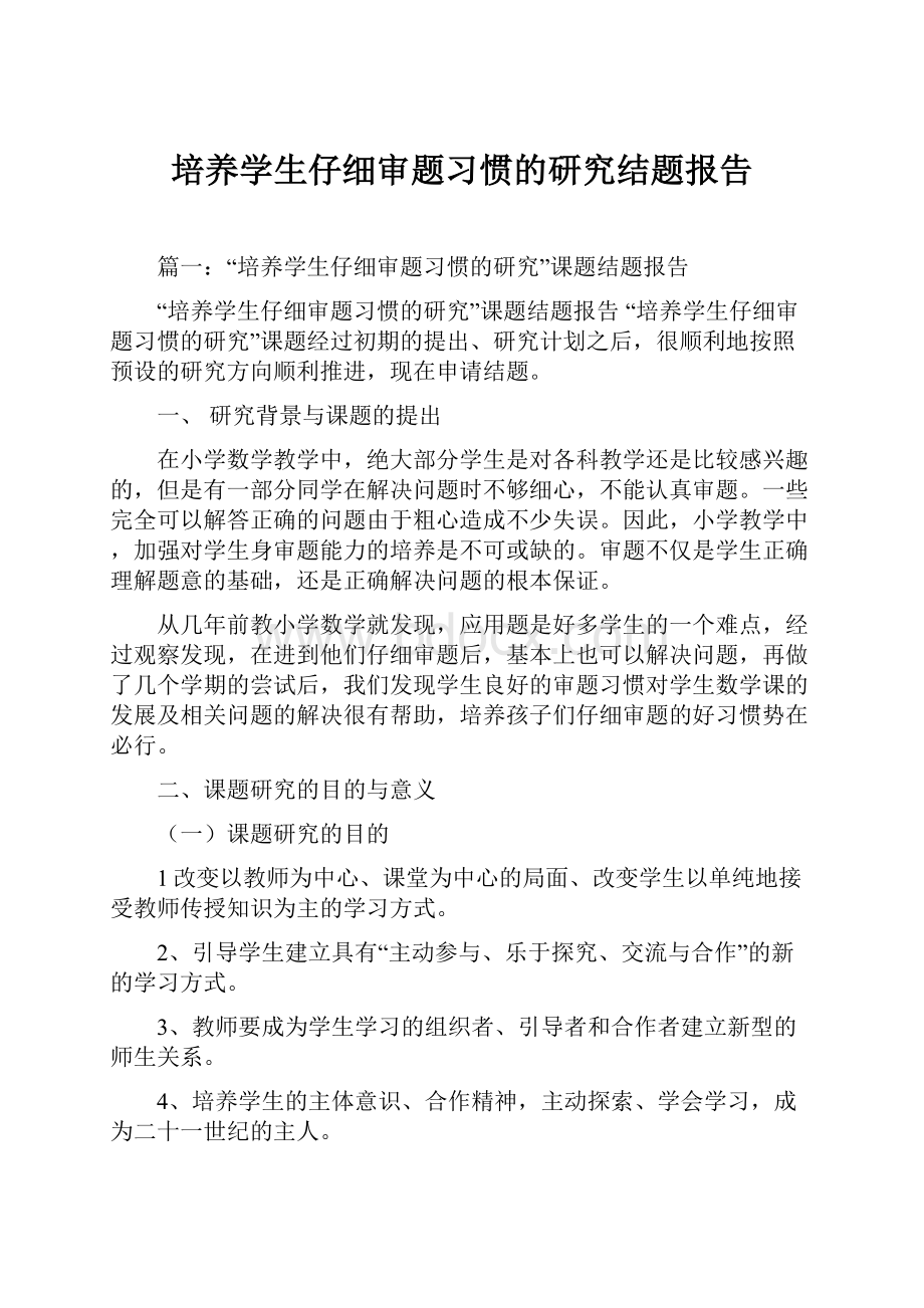 培养学生仔细审题习惯的研究结题报告.docx