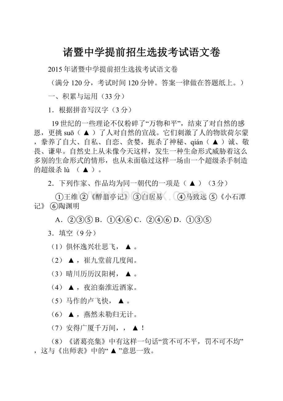 诸暨中学提前招生选拔考试语文卷.docx_第1页