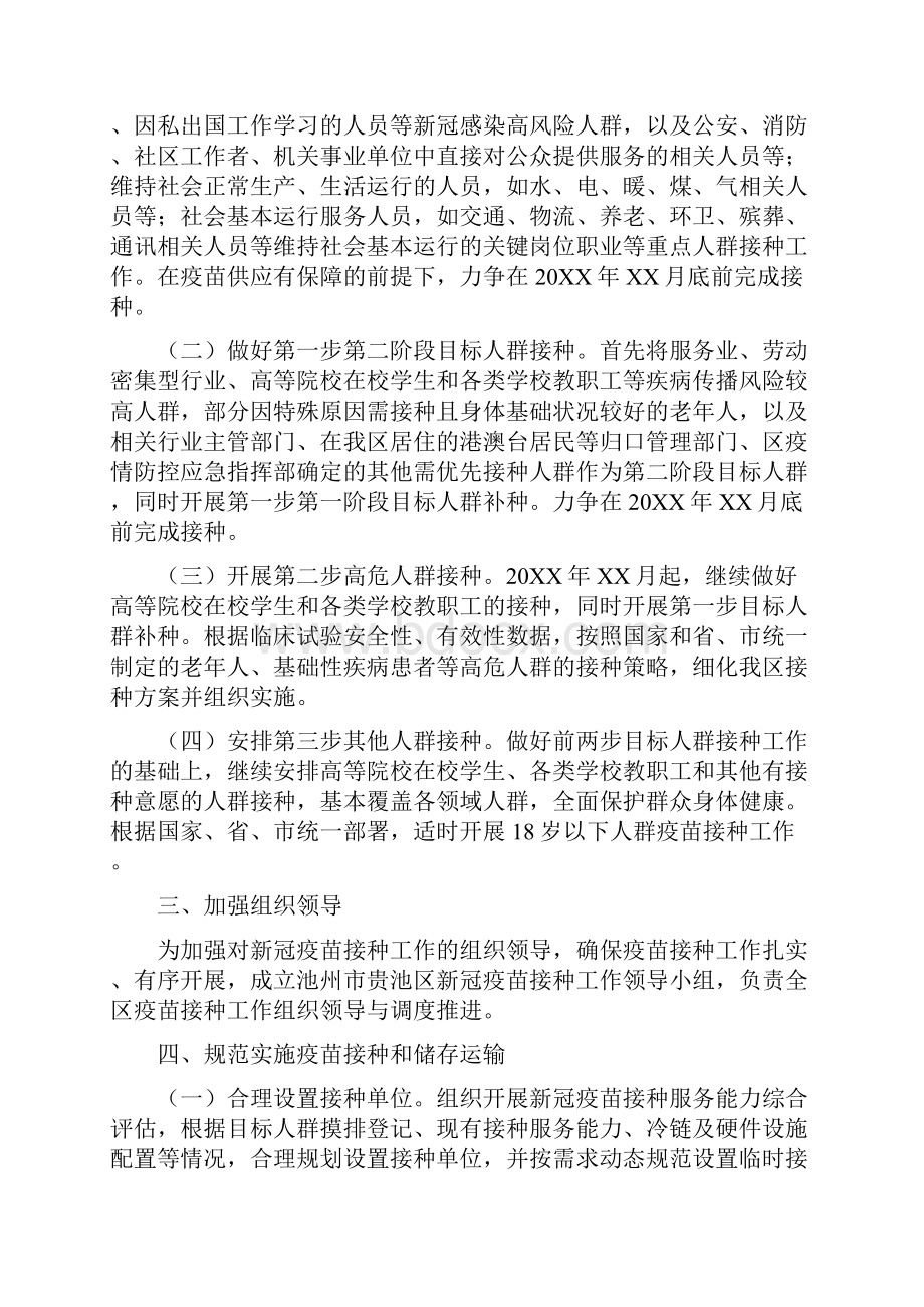 新冠疫苗接种实施方案2篇.docx_第2页