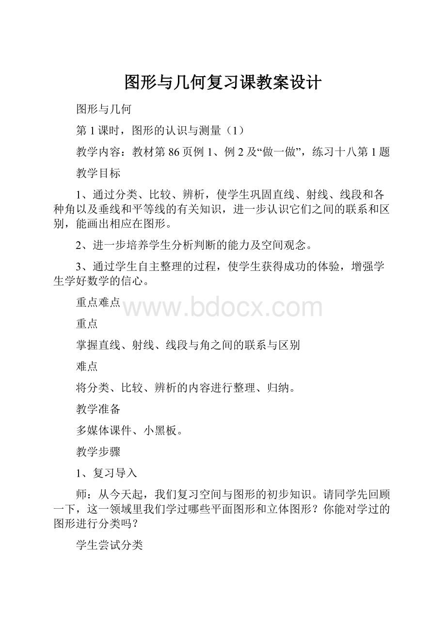 图形与几何复习课教案设计.docx