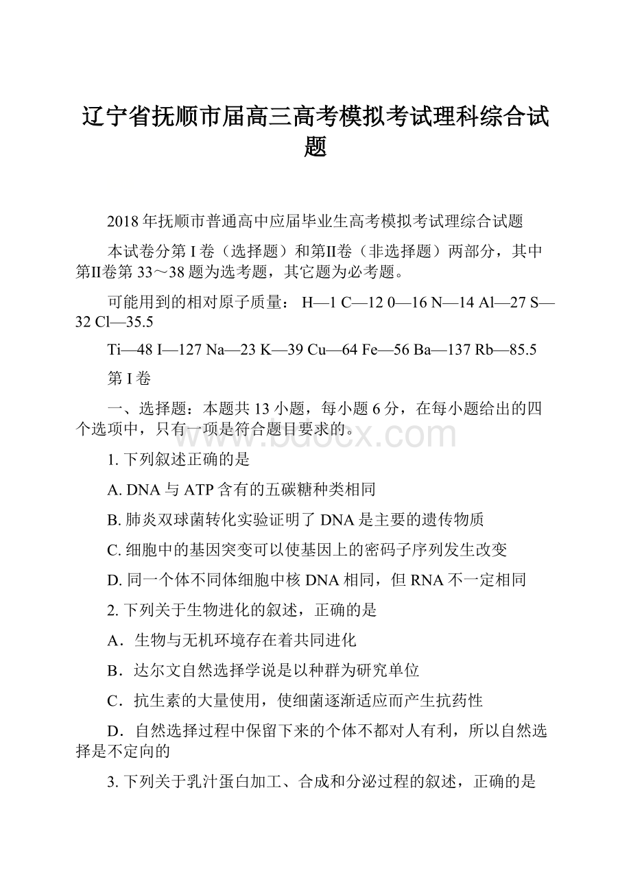 辽宁省抚顺市届高三高考模拟考试理科综合试题.docx_第1页