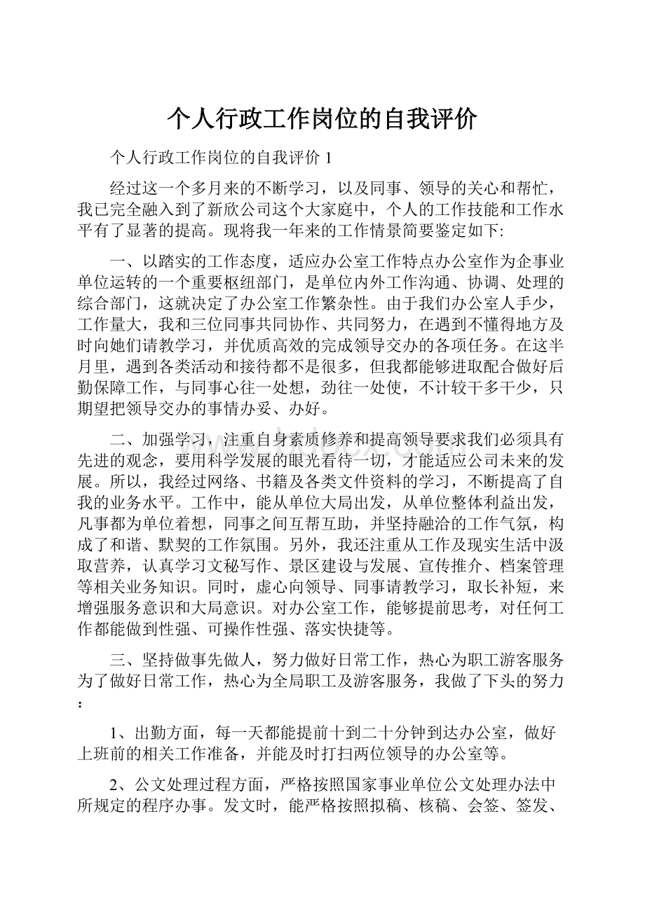 个人行政工作岗位的自我评价.docx