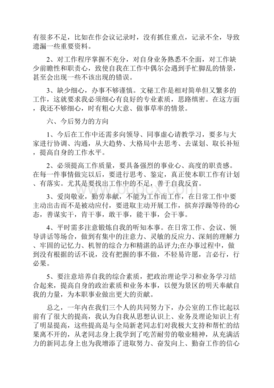 个人行政工作岗位的自我评价.docx_第3页