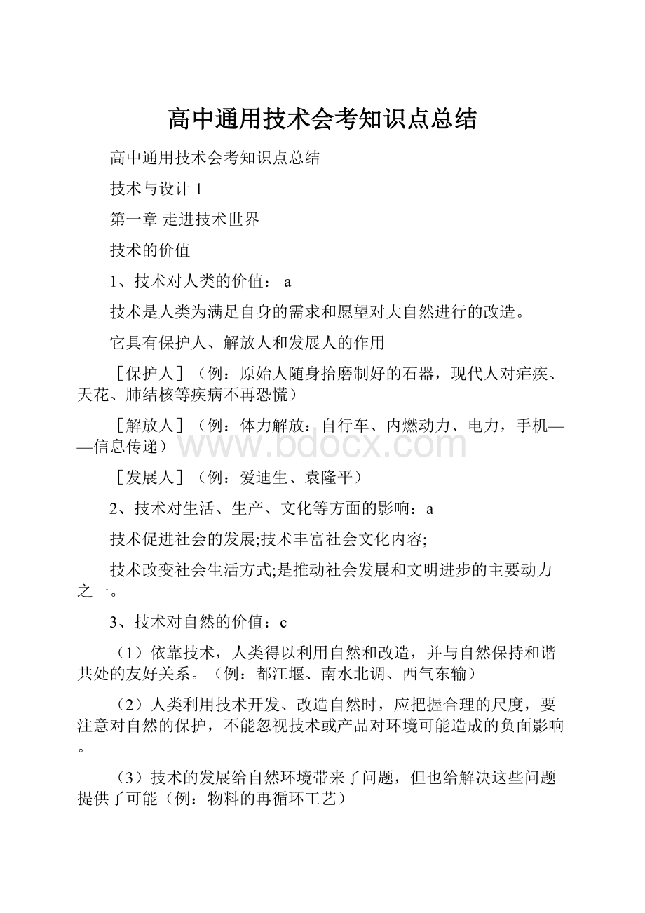 高中通用技术会考知识点总结.docx