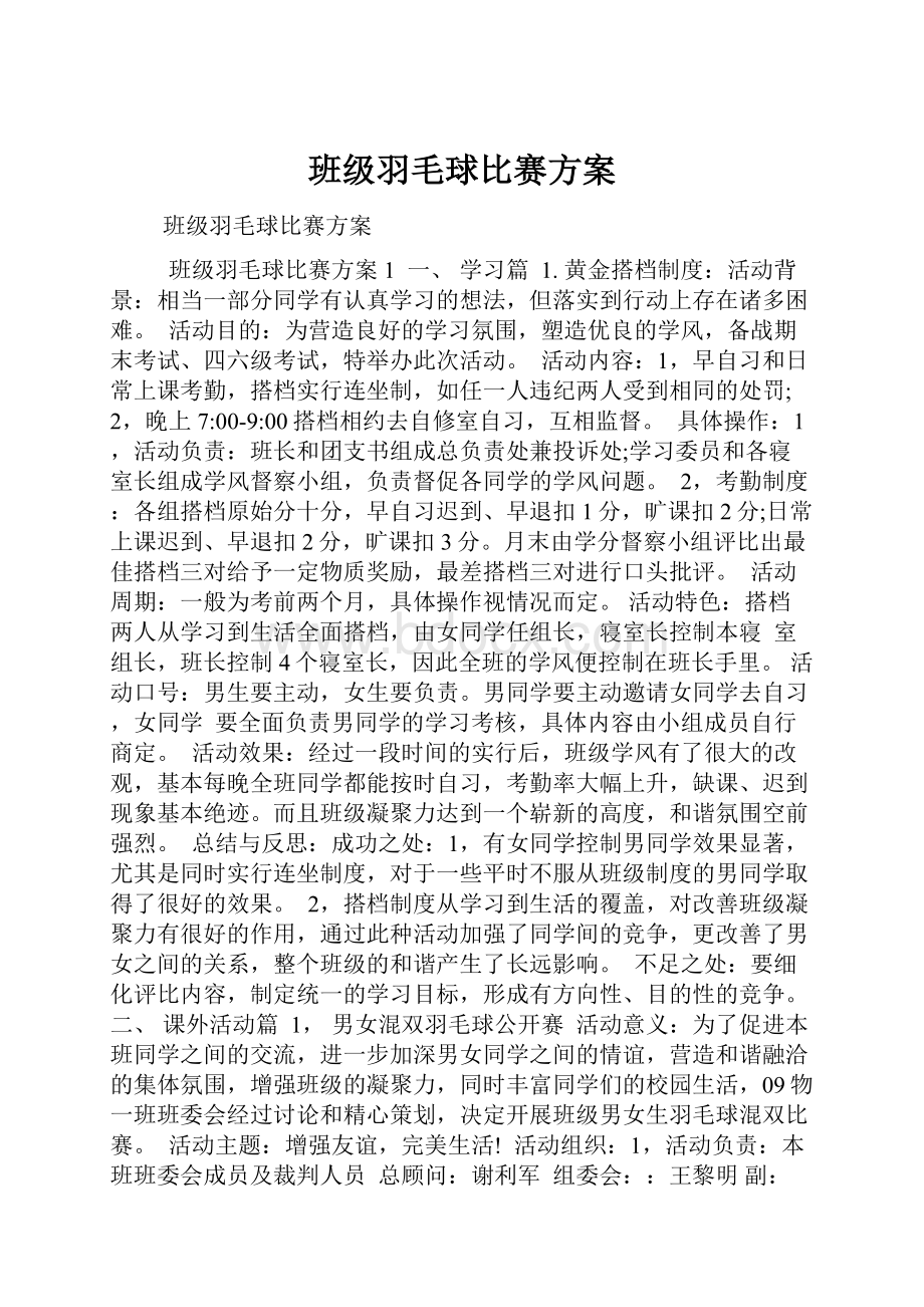 班级羽毛球比赛方案.docx