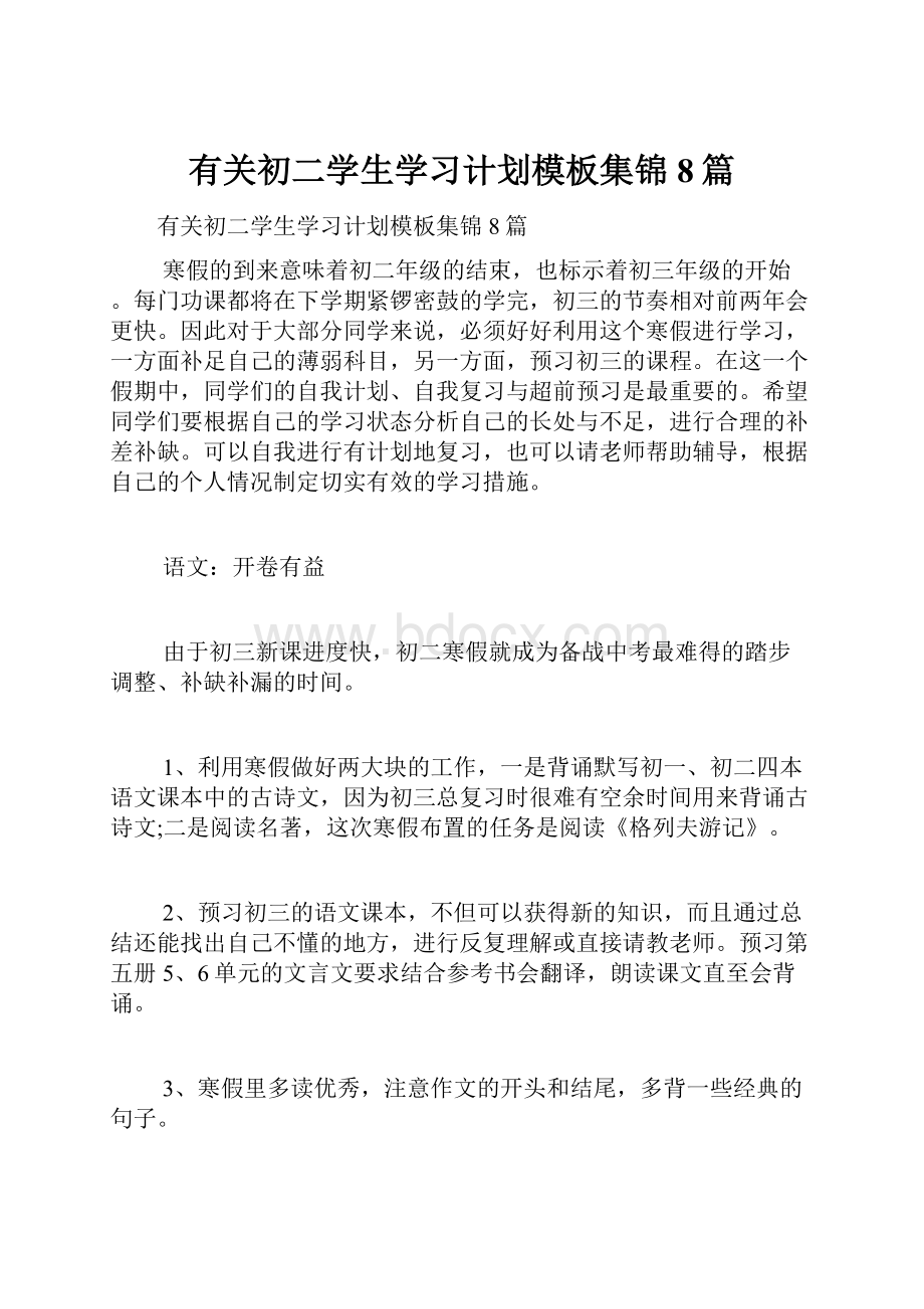 有关初二学生学习计划模板集锦8篇.docx_第1页