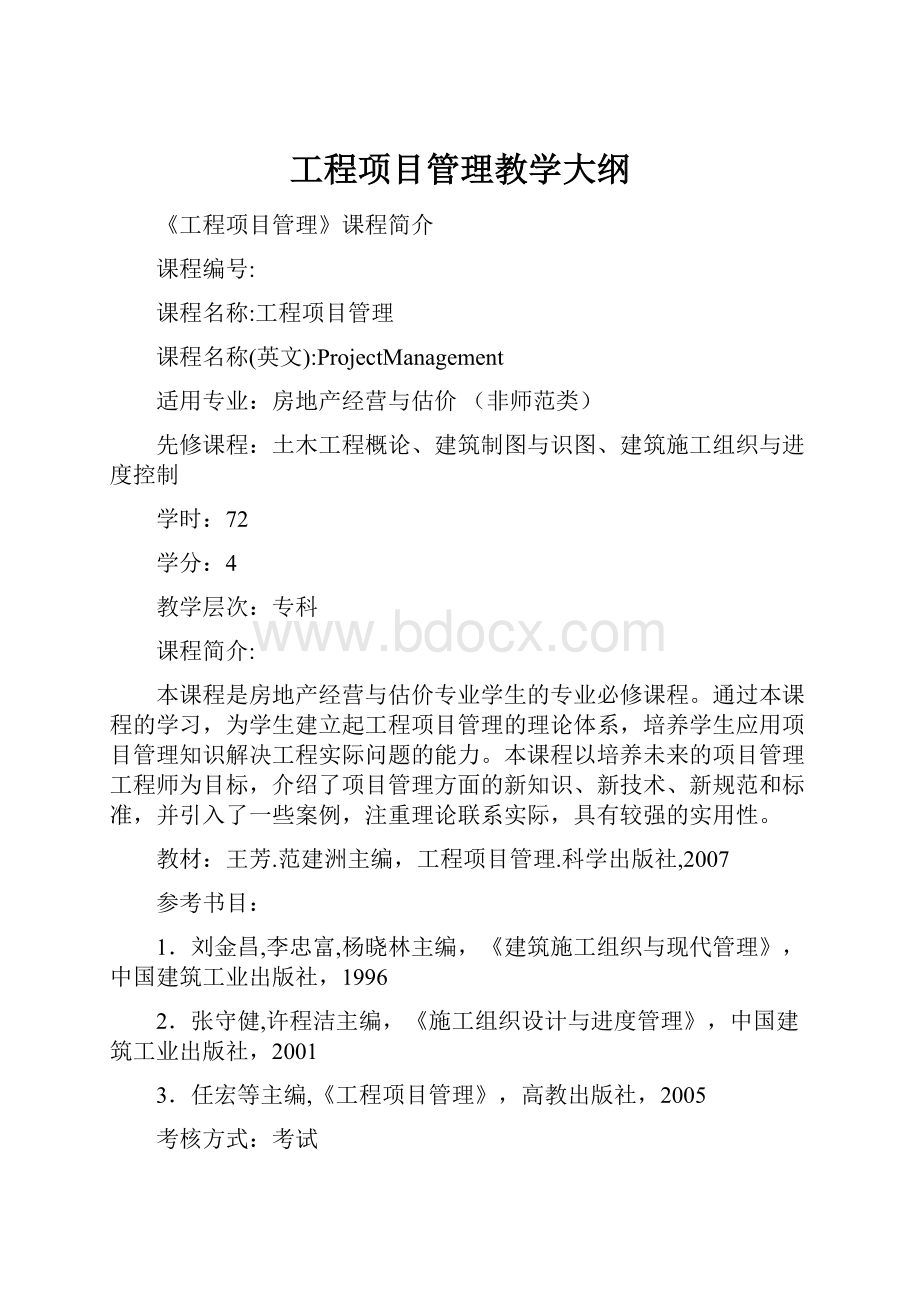 工程项目管理教学大纲.docx