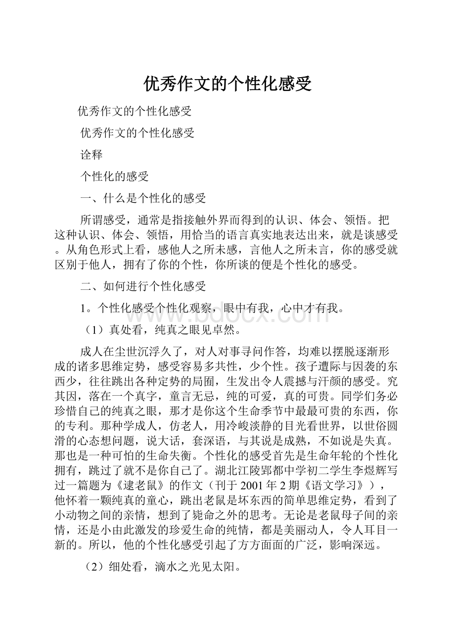 优秀作文的个性化感受.docx_第1页